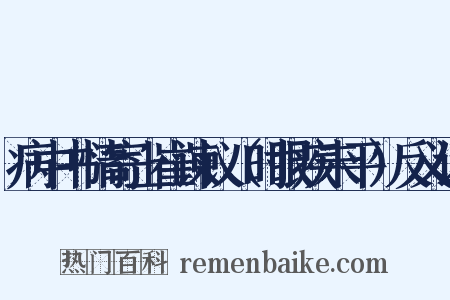 病中书情寄上崔谏议（时眼疾未平）反义词是什么意思的图片